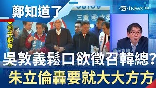 慾念動搖話沒說死 吳敦義鬆口"萬分之一"徵召韓國瑜？朱立倫轟:要就大大方方│鄭弘儀主持│【鄭知道了完整版】20190313│三立iNEWS