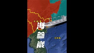 俄罗斯开放海参崴港口，还不如重建图门江大桥打通日本海出海口！ #地理知识 #地理 #地图