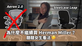 Buy $1,500 ergonomic chair for employees ? Steelcase Leap vs Herman Miller Aeron