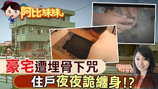 【#阿比妹妹 】豪宅遭人"埋骨下咒" 入住衰運來"夜夜阿飄糾纏"?! @台灣大搜索CtiCSI