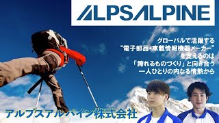 アルプスアルパインからのメッセージ【アルプスアルパイン株式会社】