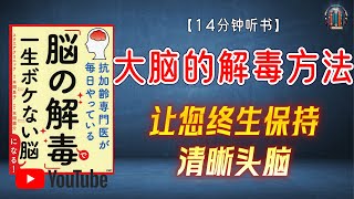 "解读抗衰老专家每天实践的“大脑解毒”方法以及饮食技巧！让您拥有一生不会老化的大脑！"🌟【14分钟讲解《大脑的解毒方法——让您终生保持清晰头脑》】【精简版】