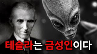 120년 만에 발견된 니콜라 테슬라 외계인 증거 / [미스터리]