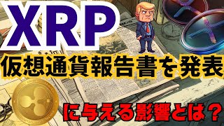 最新【XRP】トランプ大統領、仮想通貨報告書を発表！リップル ETFが今年9月か10月に!?