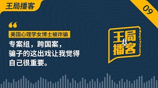 美国心理学女博士：专案组，跨国案，骗子的这出戏让我觉得自己很重要。｜女博士｜心理学｜留学生｜诈骗｜洗钱｜公检法｜引渡｜中国大使馆｜跨国犯罪｜专案组｜20230825王局播客
