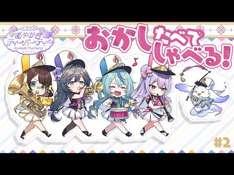 真夏も元気におやつの時間！【#あや茶】