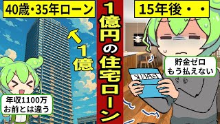 1億円の住宅ローンを組んだ男の末路…50代で限界…住宅ローン破綻の現実【ずんだもん｜賃貸｜マンション｜控除｜金利｜年収｜貯金】