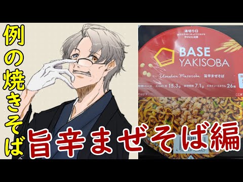 「お昼配信」BASE YAKISOBA旨辛まぜそば実食配信