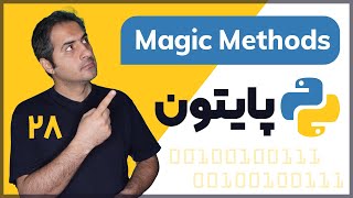Magic Methods | قسمت 28 دوره آموزش زبان پایتون (Python)
