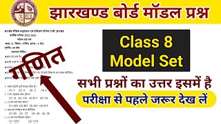 Jac Model Question 2023 class 8 Maths | maths model question | jac model question class 8