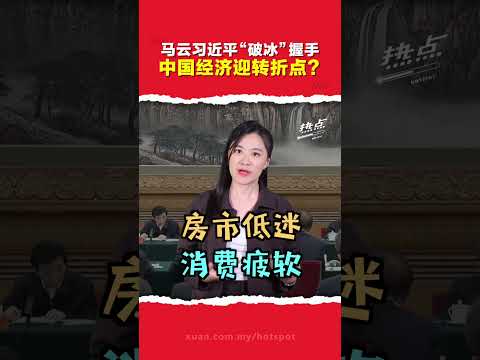 马云重出江湖 习大大“世纪一握”   中国权力与资本再交锋  投资者嗨了？