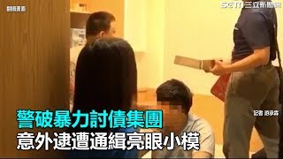 警破暴力討債集團　意外逮遭通緝亮眼小模｜三立新聞網SETN.com