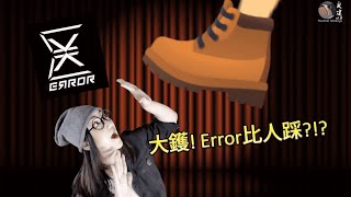 《跑吧，小丑》RUN CLOWN RUN ERROR 第 7 集 MV | 主持人: 郭雯雯