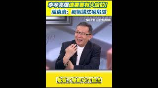 李孝亮爆連署書有人給的！陳東豪笑：我聽到冷汗直流！卓冠廷批國民黨不回應死亡連署全力衝二階當我們失憶喔 陳東豪笑李孝亮：你可能會害到黃呂錦茹｜94要賺錢