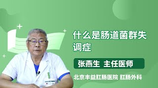 什么是肠道菌群失调症 张燕生 北京丰益肛肠医院