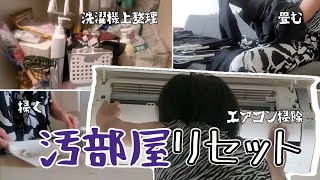 【やりたくない】普段やらないお部屋リセット/洗濯機上/エアコン/2人暮らし/家事動画