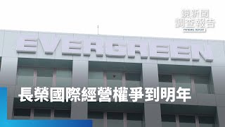 長榮國際變天　經營權爭奪戰將打到明年｜鏡新聞調查報告 #鏡新聞