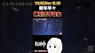 【#原神 】新年早々神引きする女  あけおめ！ことよろだよ！ #原神 #原神参加型 #genshinimpact #genshin #shorts #切り抜き #ゲーム配信