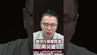 10/16 大叔講 #3450聯鈞｜台股攻略｜劉烱德