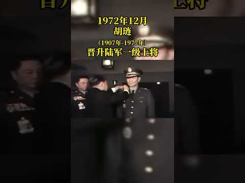 歷史畫面｜金門王胡璉將軍晉升陸軍一級上將