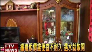 纖維板貼木皮 誆百萬原木家具－民視新聞