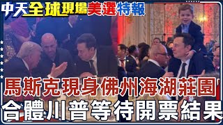 馬斯克現身佛州海湖莊園! 合體川普等待開票結果｜川普當選恐收超高保護費 專家:台灣淪"出清武器"買家 【全球現場】20241106 @全球大視野Global_Vision
