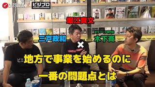 【堀江貴文 × 三戸政和 × 木下斉】地方で事業を始める際の一番の問題点とは...!? ZATSUDANの一部を公開!!