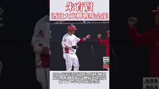 【麥可斯】 #朱育賢 #世界冠軍 #世界棒球12強賽 #12強 #陳傑憲 #中信兄弟 #樂天桃猿 #味全龍 #統一獅 #台鋼雄鷹 #富邦悍將 #中華隊 #中華職棒 #cpbl #棒球 #野球 #陳冠宇