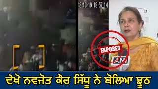 Amritsar Train Accident II CCTV Footage Exposed Navjot Kaur Sidhu