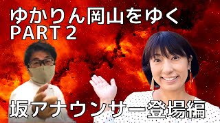 【RSK・坂アナウンサー登場！】ゆかりん（田中友香理）岡山・RSK山陽放送をゆく PART②