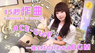ACE-Step 一键作曲！开源音乐模型安装指南+实战教学，15秒生成你的专属神曲