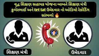 ભરતી અંગે tet tat ઉમેદવાર અને શિક્ષણ મંત્રી નો ઓડિયો કોલ રેકોર્ડિંગ વાયરલ 😱#tet #tetnewstoday