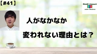 変わるのは難しい。人がなかなか変われない理由とは？げんきの心理学【#41】