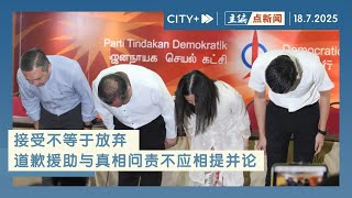 【主编点新闻】行动党鞠躬致意 | 放不下明福案，赵家坚持找真相