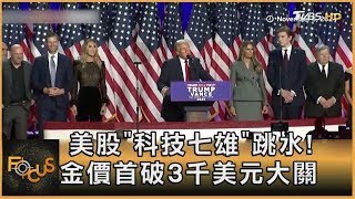 美股「科技七雄」跳水! 金價首破3千美元大關｜方念華｜FOCUS全球新聞20250317