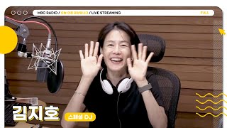 [FULL] 스페셜 DJ ✨김지호✨와 여는 오늘 아침☀️ 함께해주세요💖  | 오늘 아침 윤상입니다 | MBC 250623 방송