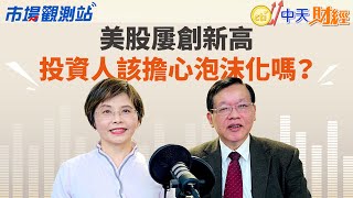 【#市場觀測站】AI狂熱延燒一整季 買不起美股只好吹說泡沫了？｜主持人陳碧芬 feat.中信金控首席經濟學家林建甫 20240128 @CtiTv @cteevideo
