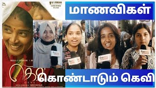 கல்லூரி மாணவிகள் கொண்டாடும் கெவி | படம் சூப்பரா இருக்கு #kevi 