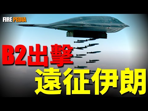B2 Expedition to the Middle East, Strike Iran's Nuclear Facilities!