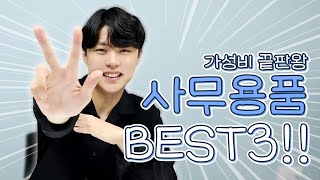[제오리의 하루#2] 가성비 끝판왕!! 다이소 사무용품 BEST3!!