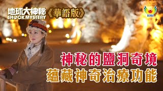 地球大神秘 華語版 絕美鹽洞奇境，藴藏神奇治病功能