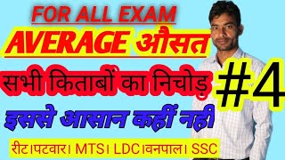 Average Short Trick in Hindi। Average Questions/Problem s 3 Average problem tricks and shortcuts
