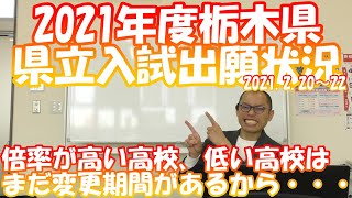 2021年度栃木県県立入試出願状況　倍率が低いところは・・・