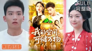 涂鑫艺&霍文琦丨《我的空间，可储万物》#短剧 #短劇全集 #熱門 #熱門短劇推薦 #短劇 #热门短剧 #重生 #女頻 #短剧推荐 #柑橘短剧社