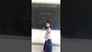দ্বিতীয় শ্রেণি,গণিত,যোগ করি,পৃষ্ঠা:৪৫#প্রাইমারি #প্রাথমিক #reel #reels #গণিত #দ্বিতীয় #দ্বিতীয়শ্রেণি