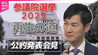 【参院選公約発表】再生の道　参院選公約発表　全編ノーカット配信　──2025年7月参院選