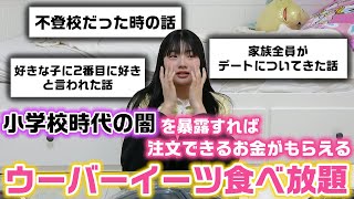 今だから話せる小学校時代のやばい闇を暴露すれば頼める金額が上がっていくウーバーイーツ食べ放題やったら放送ギリギリの過去の闇が…www【ウーバー食べ放題】