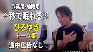 【睡眠用強化版ver.3.1】※不眠症でも寝れると話題※ ぐっすり眠れるひろゆきのトーク集 Vol.663【作業用にも 途中広告なし 集中・快眠音質・音量音質再調整】※10分後に画面が暗くなります