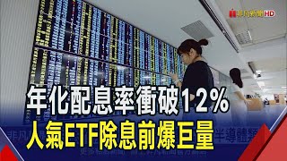 00919年化配息率衝破12%!除息前爆32萬張巨量稱霸台股 "這些ETF"年化配息率都破10%｜非凡財經新聞｜20250616