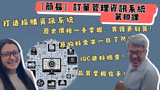 『簡易』訂單管理資訊系統-第四課(原物料採購)
